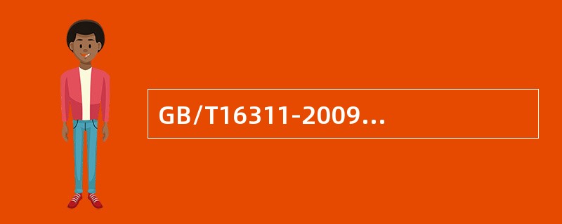 GB/T16311-2009中纵向实线或间断线取样核查区域划分为（）。