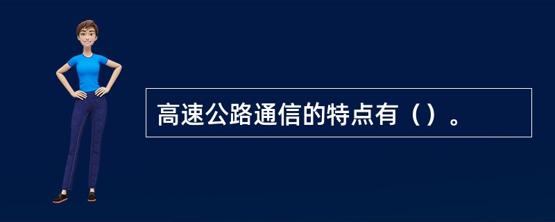 高速公路通信的特点有（）。