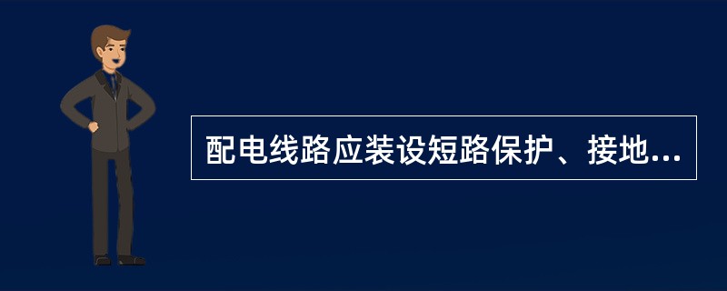 配电线路应装设短路保护、接地故障保护和（）。