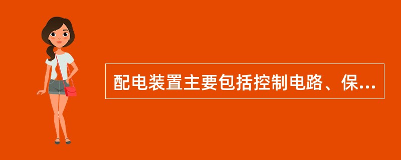 配电装置主要包括控制电路、保护电路、计测电路等3部分。（）