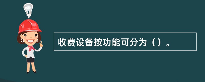 收费设备按功能可分为（）。