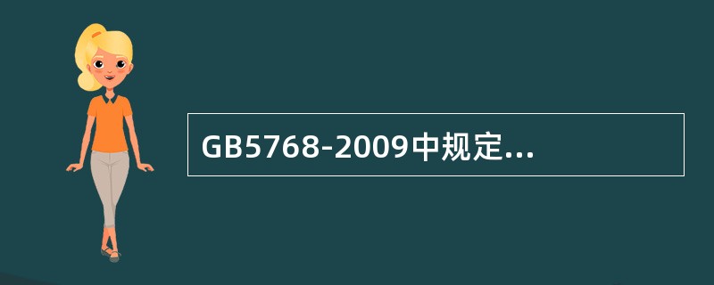 GB5768-2009中规定横向标线的线宽最高值为（）。