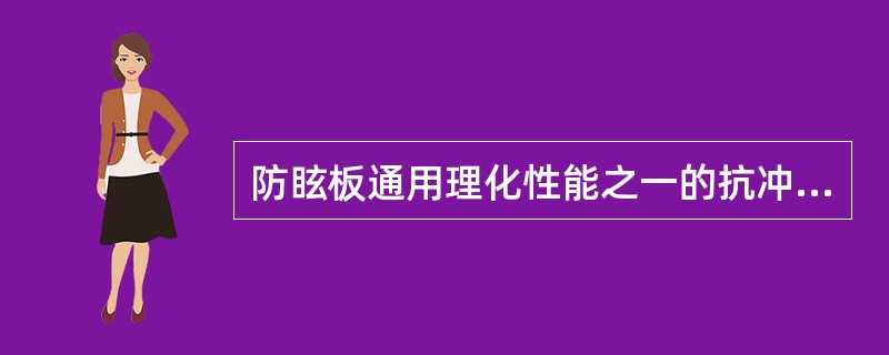 防眩板通用理化性能之一的抗冲击性能要求冲击试验后，以冲击点为圆心，半径区域外，试样板体无开裂、剥离等破坏现象。其半径为（）。