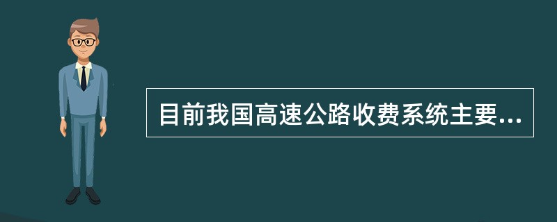 目前我国高速公路收费系统主要使用的通行券为（）。