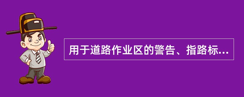 用于道路作业区的警告、指路标志颜色为（）。