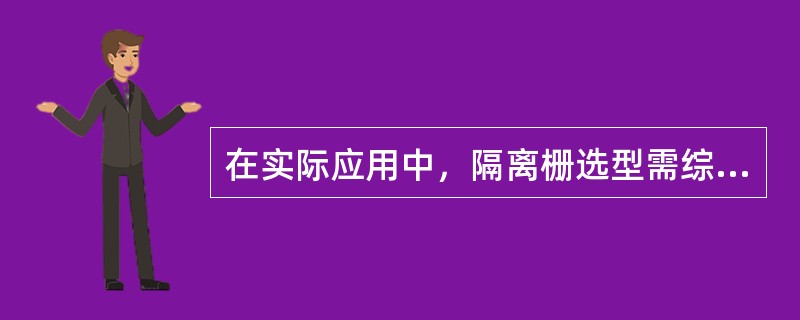 在实际应用中，隔离栅选型需综合考虑的因素有（）。