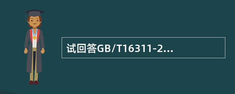 试回答GB/T16311-2009中标线检测抽样方法的相关问题。图形、字符或人行横道线检测单位、核查区域和测试点的划分按（）。