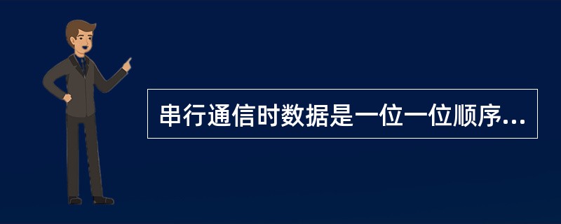 串行通信时数据是一位一位顺序传送的。（）