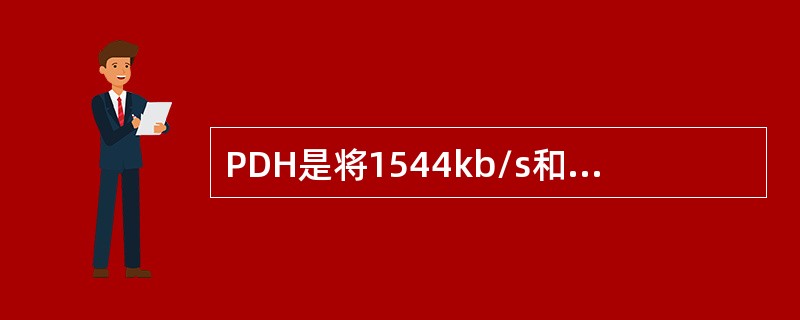 PDH是将1544kb/s和2048kb/s两个PCM系统兼容。（）