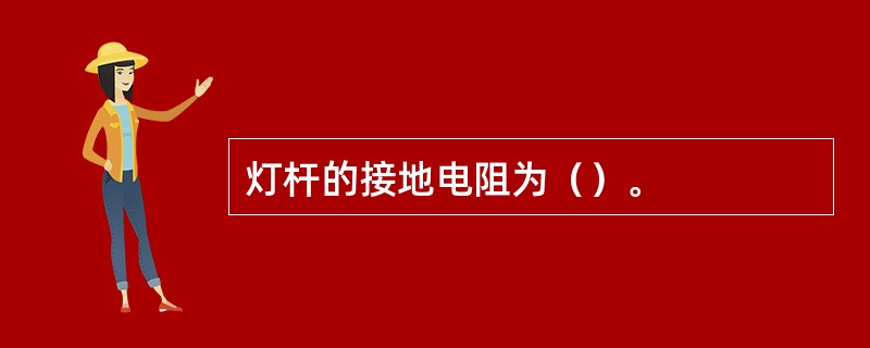 灯杆的接地电阻为（）。