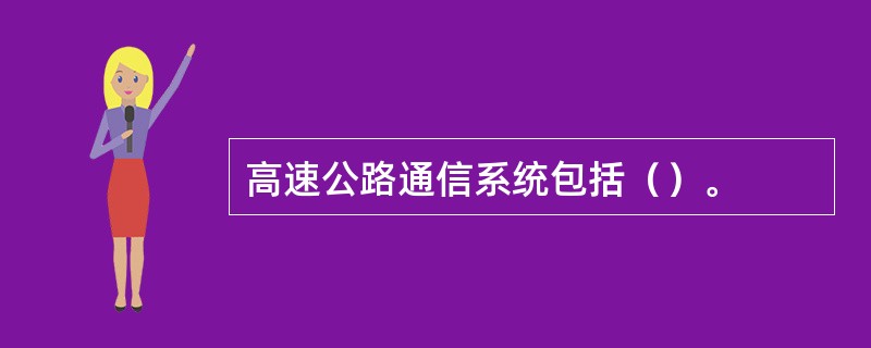 高速公路通信系统包括（）。