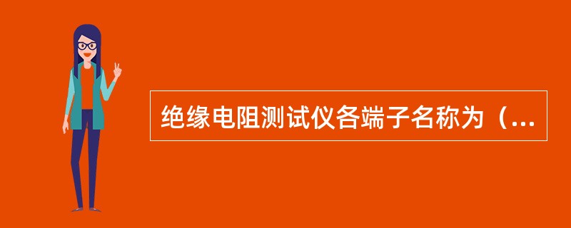 绝缘电阻测试仪各端子名称为（）。