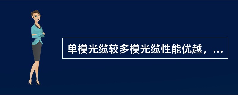 单模光缆较多模光缆性能优越，因此，通信光缆一般选用单模光缆。（）