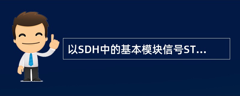 以SDH中的基本模块信号STM-1为例，回答下列问题。每帧中STM-1净负荷为（）字节。