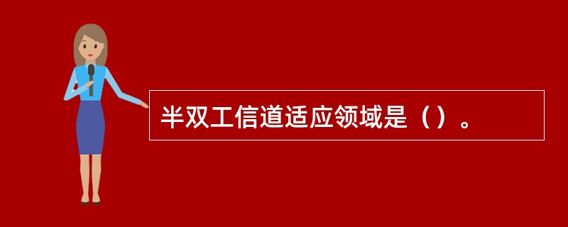 半双工信道适应领域是（）。