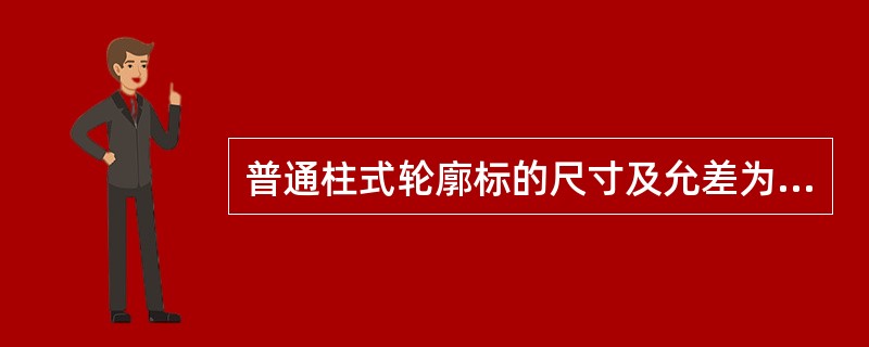 普通柱式轮廓标的尺寸及允差为（）。