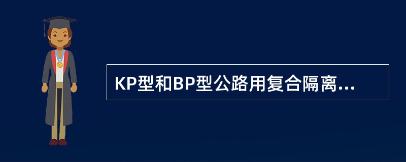 KP型和BP型公路用复合隔离栅立柱使用的主材为（）。