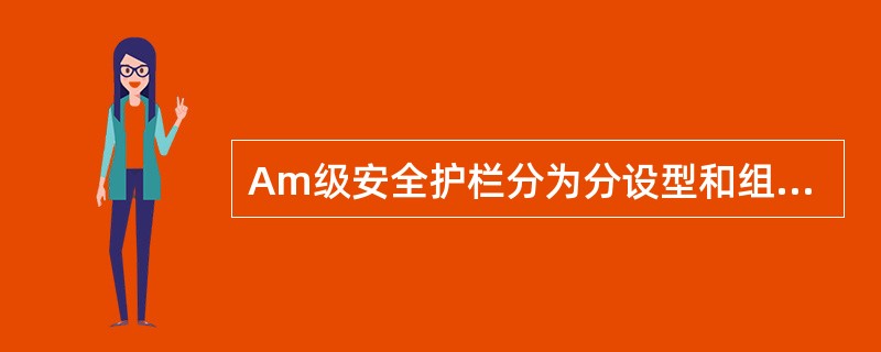Am级安全护栏分为分设型和组合型。（）