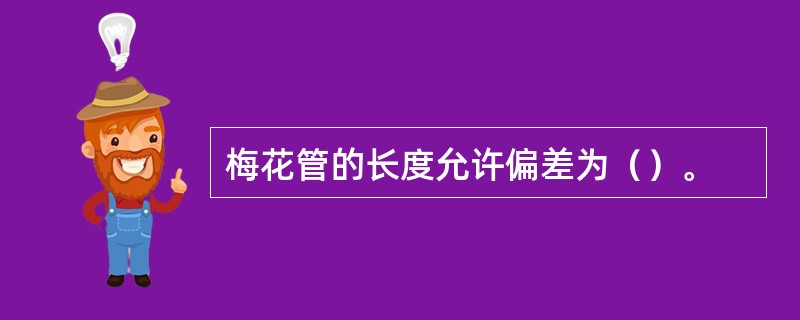 梅花管的长度允许偏差为（）。