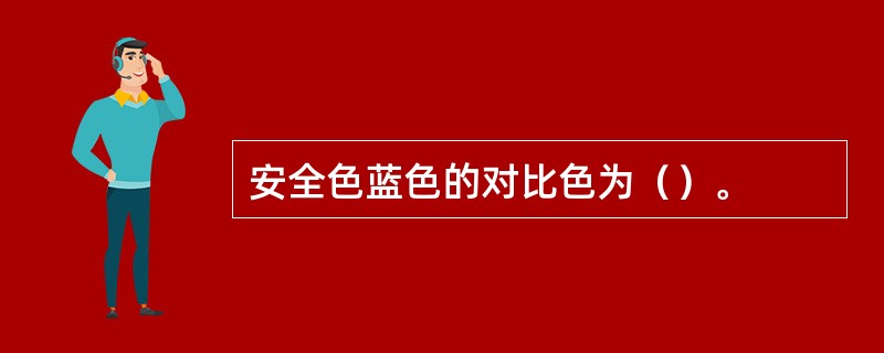 安全色蓝色的对比色为（）。