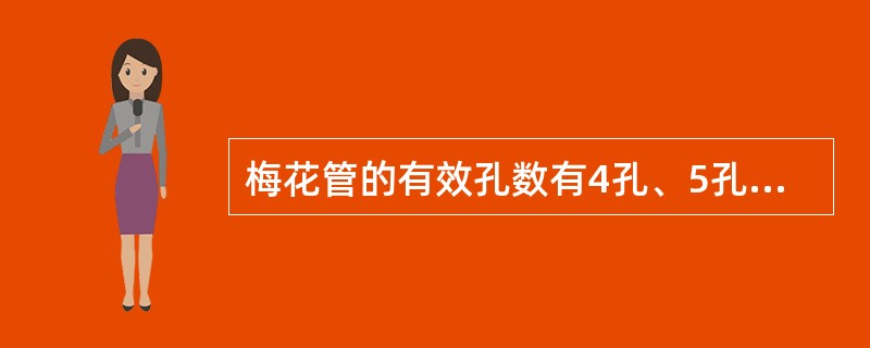 梅花管的有效孔数有4孔、5孔、6孔3种。（）