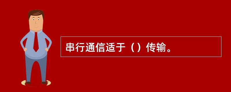 串行通信适于（）传输。