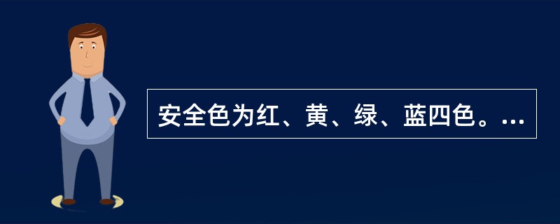 安全色为红、黄、绿、蓝四色。（）