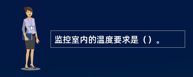 监控室内的温度要求是（）。