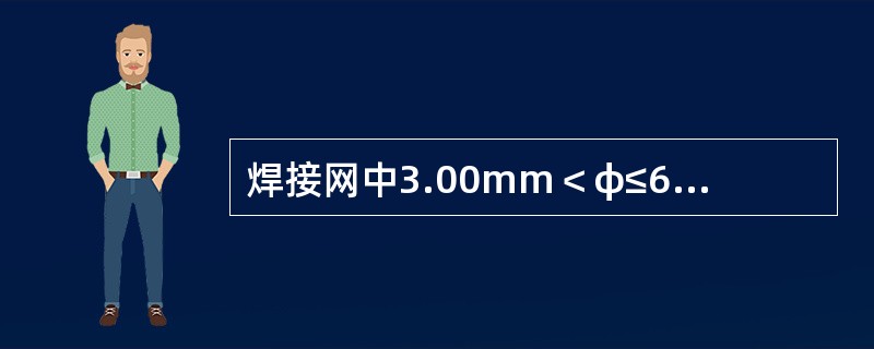 焊接网中3.00mm＜φ≤6.00mm钢丝其直径允许偏差为（）。