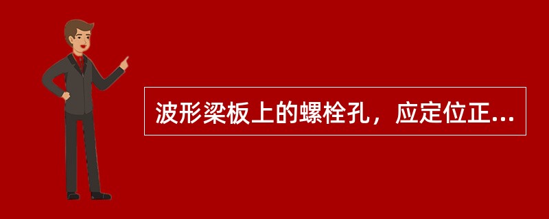 波形梁板上的螺栓孔，应定位正确，每一端部的所有拼接螺孔应一次冲孔完成。（）