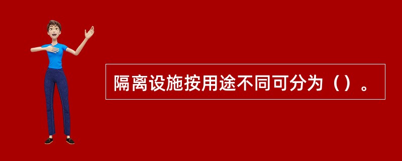 隔离设施按用途不同可分为（）。