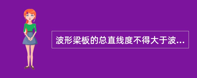 波形梁板的总直线度不得大于波形梁板定尺长度的0.15%。（）