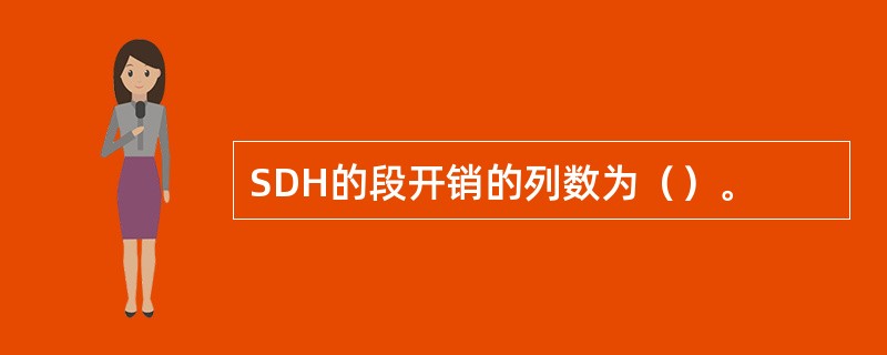 SDH的段开销的列数为（）。