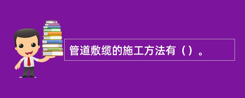 管道敷缆的施工方法有（）。