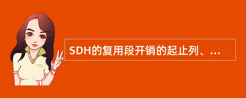 SDH的复用段开销的起止列、行序号为（）。