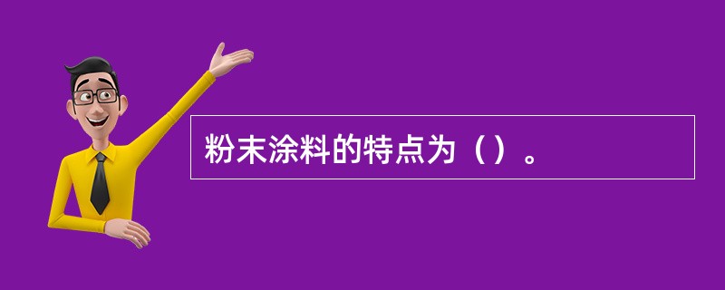 粉末涂料的特点为（）。