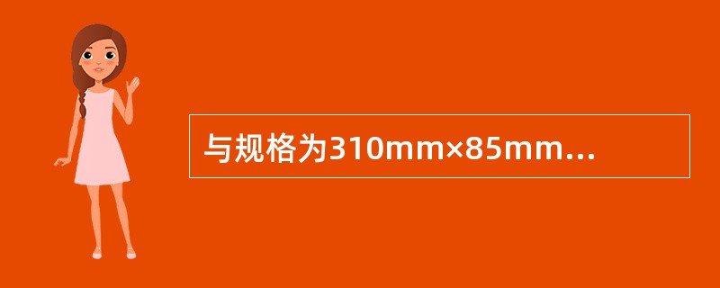 与规格为310mm×85mm×3mm的二波波形梁板配套使用的钢管立柱为（）。