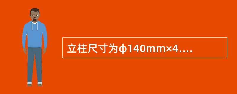 立柱尺寸为φ140mm×4.5mm的护栏防护等级有（）。