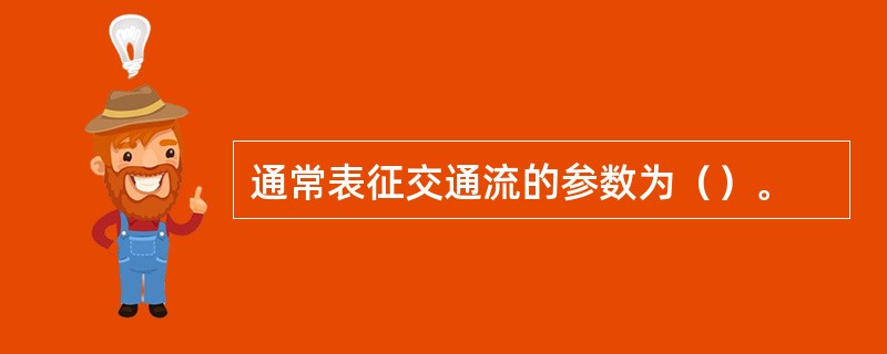 通常表征交通流的参数为（）。