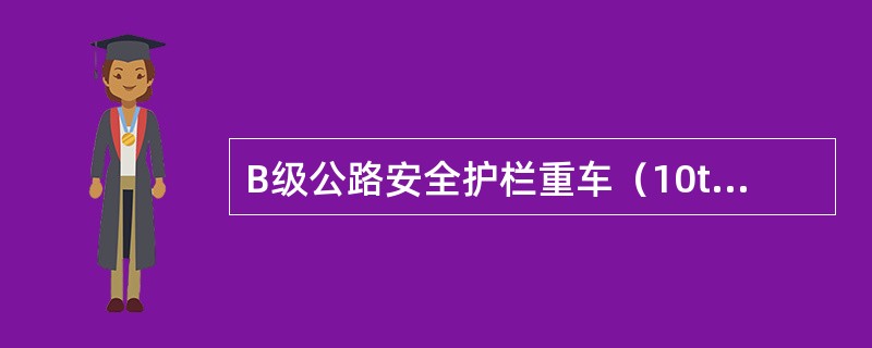 B级公路安全护栏重车（10t）的碰撞速度为（）。