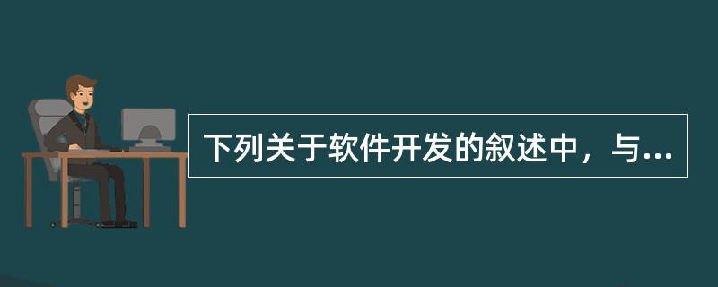 下列关于软件开发的叙述中，与提高软件可移植性相关的是（）。