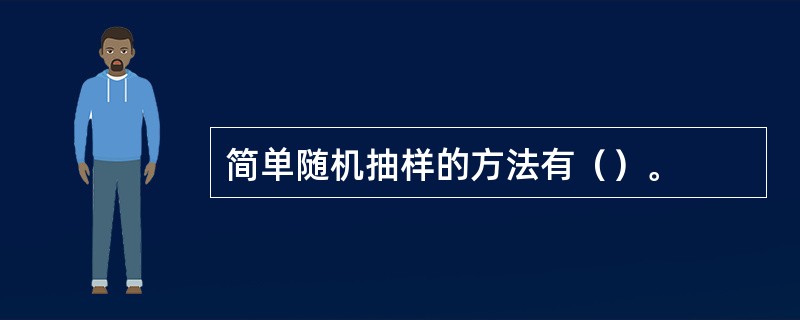 简单随机抽样的方法有（）。