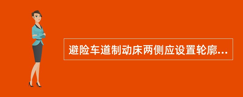 避险车道制动床两侧应设置轮廓标，其反光器颜色为（）。