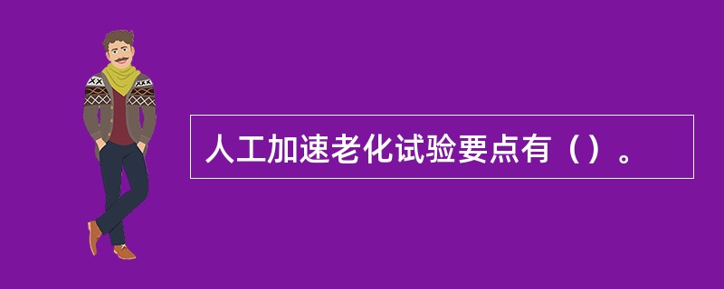 人工加速老化试验要点有（）。