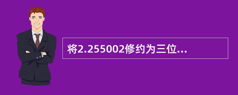 将2.255002修约为三位有效数字的正确写法是（）。