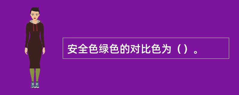 安全色绿色的对比色为（）。