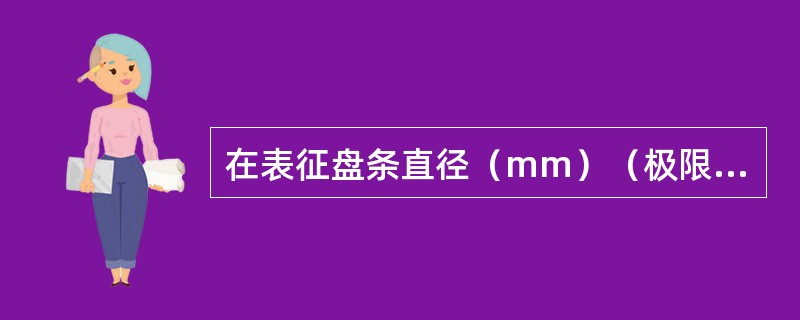 在表征盘条直径（mm）（极限数值为10.0±0.1）其测定值或者计算值按照全数比较法和按照修约值比较法均符合要求的值是（）。