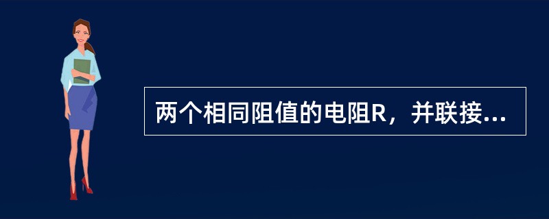 两个相同阻值的电阻R，并联接到电压为220V的电源上，则流过电阻R的电流为（）。