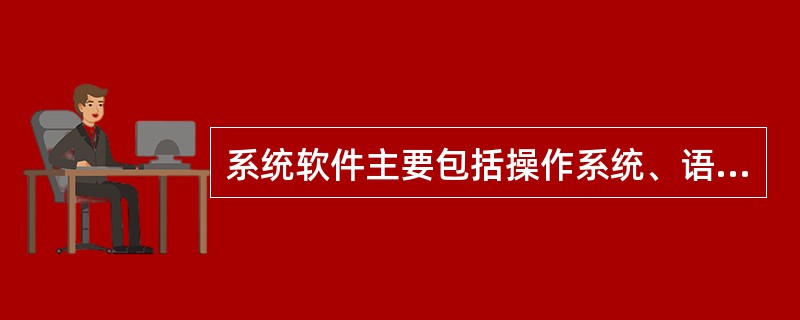 系统软件主要包括操作系统、语言处理程序和（）。