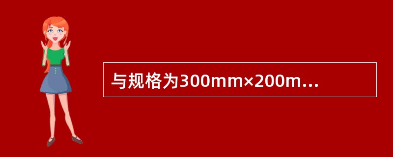 与规格为300mm×200mm×290mm×4.5mm的防阻块配套使用的钢管立柱为（）。